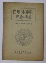 白地図指導の理論と実際