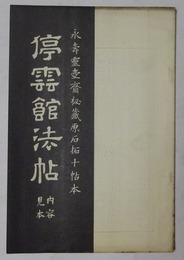 停雲館法帖　内容見本