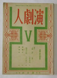 演劇人　第5号（昭和22年5月発行）