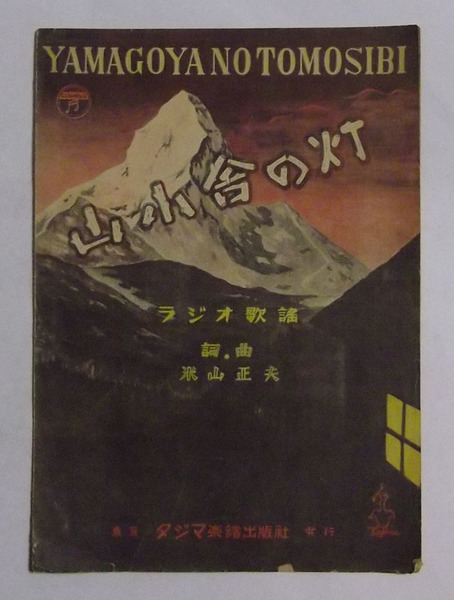 山小舎の灯 ラジオ歌謡 作詞 作曲 米山正夫 玉城文庫 古本 中古本 古書籍の通販は 日本の古本屋 日本の古本屋