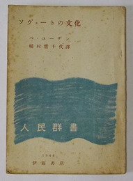 ソヴェートの文化　人民群書