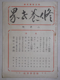 修養世界　大正5年2月号