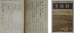 野球号　【セルパン・臨時増刊（昭和6年10月発行）】