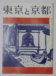 東京と京都　昭和39年11月号