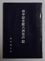 田中記念館六洲荘の記