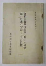 鳥類の脚気様疾病に関する研究竝に白米の食品としての価値