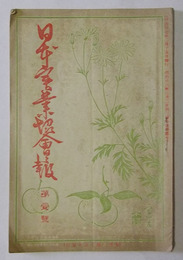 日本実業協会会報　創刊号（明治37年2月発行）