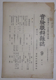実験眼科雑誌　第2年・第9号（大正8年3月発行）