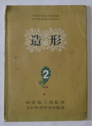 造形2　文部省検定済教科書・中学校図画工作科用