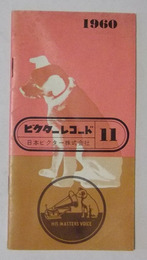 ビクターレコード販売目録　昭和35年11月発行