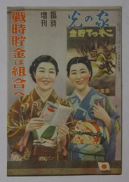 戦時貯金は組合へ　家の光・臨時増刊（昭和13年7月発行）