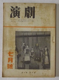 演劇　昭和18年7月号