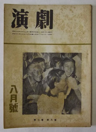 演劇　昭和18年8月号