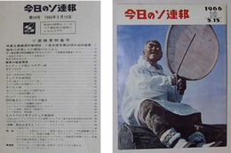 今日のソ連邦　第10号（1966年5月15日発行）