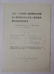 1966-1970年度ソ連国民経済発展五ヵ年計画にかんするソ連共産党第23回大会の指令