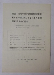 1966-1970年度ソ連国民経済発展五ヵ年計画にかんするソ連共産党第23回大会の指令