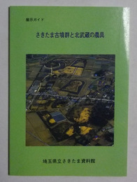 さきたま古墳群と北武蔵の農具