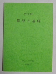 神戸市灘区　篠原A遺跡