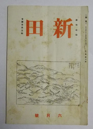 新田　大正14年6月号