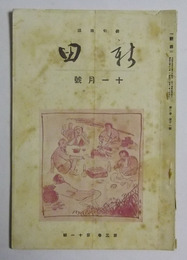 新田　昭和2年11月号