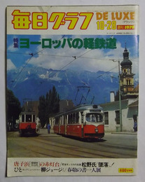 「特集　ヨーロッパの軽鉄道」（19頁分）掲載　【毎日グラフ・昭和54年10月28日号】