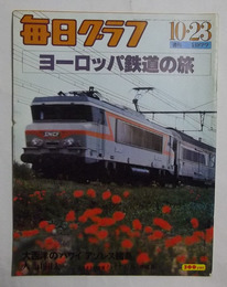 「ヨーロッパ鉄道の旅」（14頁分）掲載　【毎日グラフ・昭和52年10月23日号】