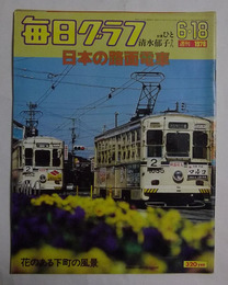 「日本の路面電車」（15頁分）掲載　【毎日グラフ・昭和53年6月18日号】