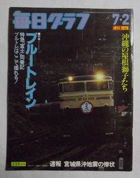 「特集　ブルートレイン」（31頁分）掲載　【毎日グラフ・昭和53年7月2日号】