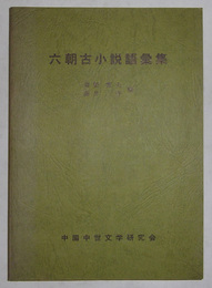 六朝古小説語彙集