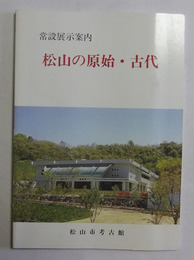 常設展示案内　松山の原始・古代