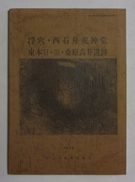 浮穴・西石井荒神堂・束本II、III・桑原高井遺跡