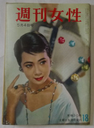 週刊女性　昭和33年5月4日号