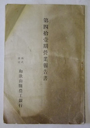 和歌山県農工銀行　第41期営業報告書（大正8年7月1日〜12月31日）