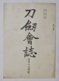 刀剣会誌　第187号（大正5年7月発行）
