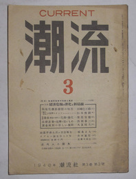 潮流　昭和23年3月号