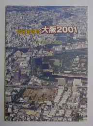 発掘速報展　大阪2001　—難波宮と大阪城—