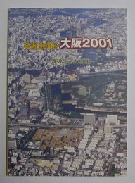 発掘速報展　大阪2001　—難波宮と大阪城—