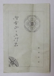 御本山と御門末
