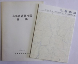 京都市遺跡地図・台帳　附図付　1986年版