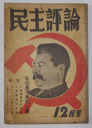 民主評論　昭和23年12月号