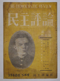 民主評論　昭和23年5月号