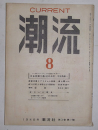 潮流　昭和23年8月号