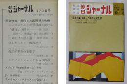 朝日ジャーナル 昭和46年9月3日号