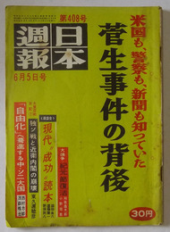 日本週報　第408号（昭和31年6月5日号）