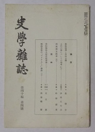 史学雑誌　第40編・第4号（昭和4年4月発行）