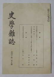 史学雑誌　第40編・第5号（昭和4年5月発行）