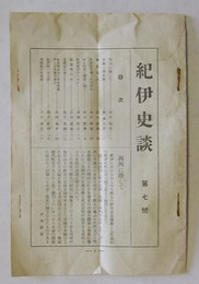 紀伊史談　第7号（昭和4年5月発行）