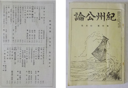 紀州公論　昭和4年4月号