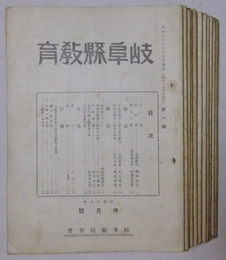 岐阜県教育　昭和17年3月号〜18年3月号　11冊セット（※不揃い）