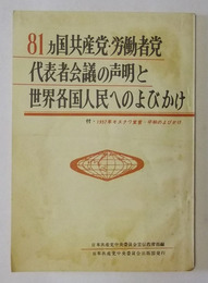 81ヵ国共産党・労働者党代表者会議の声明と世界各国人民へのよびかけ